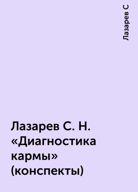 Лазарев С. Н. «Диагностика кармы» (конспекты), Лазарев С