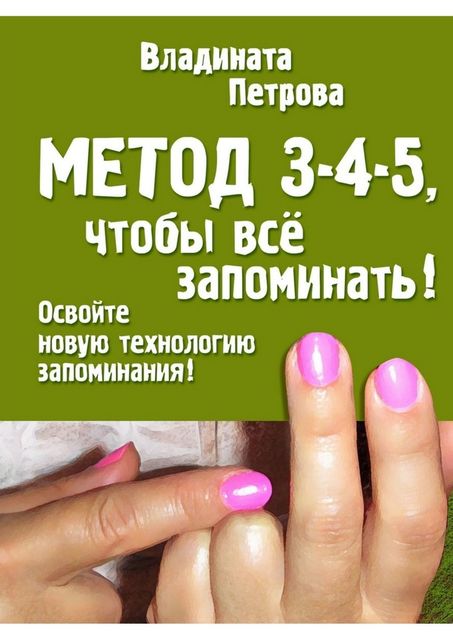 Метод 3–4–5, чтобы все запоминать, Владината Петрова