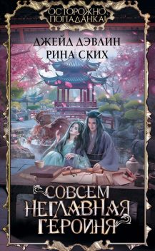 Совсем неглавная героиня, Джейд Дэвлин, Рина Ских