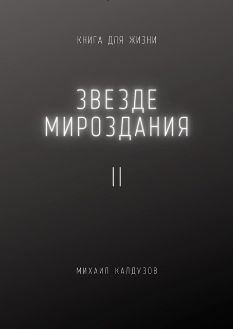 Звезде мироздания — II, Михаил Калдузов