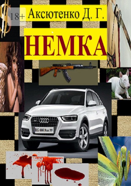 Немка. Остросюжетный психологический боевик, Дмитрий Аксютенко