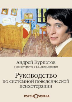 Руководство по системной поведенченской психотерапии, Андрей Курпатов, Геннадий Аверьянов