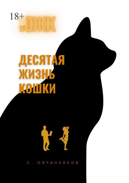 10 ЖК. Десятая жизнь кошки, Сергей Овчинников