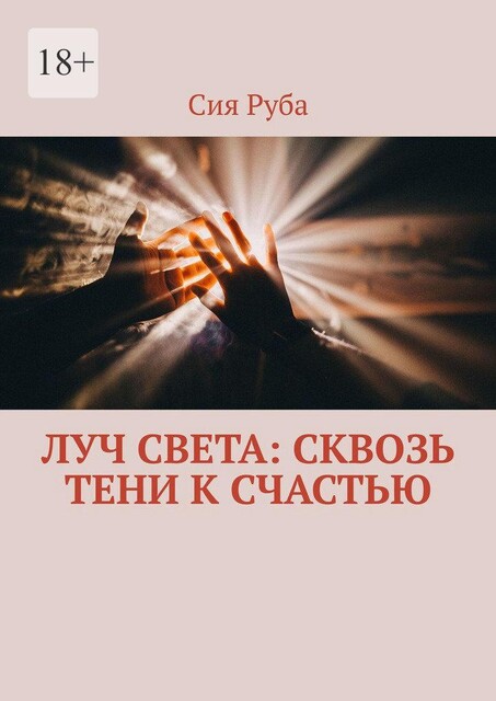 Луч Света: сквозь тени к счастью, Сия Руба
