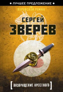 Возвращение Крестного, Сергей Зверев