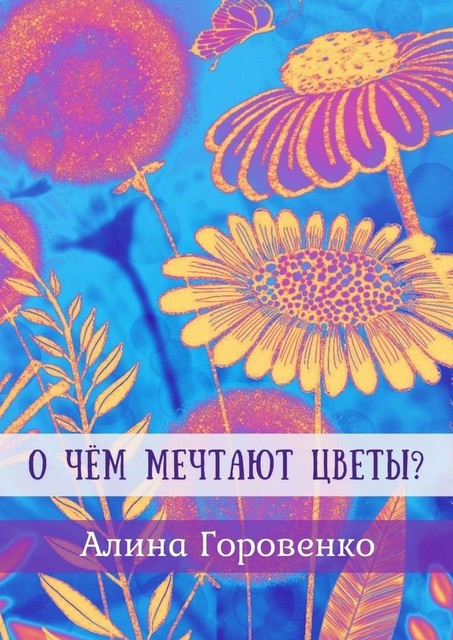 О чем мечтают цветы, Алина Горовенко