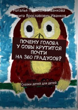 Почему голова у совы крутится почти на 360 градусов?, Наталья Иванкова, Никита Иванков