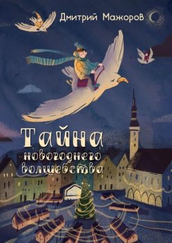 Тайна новогоднего волшебства, Дмитрий Мажоров