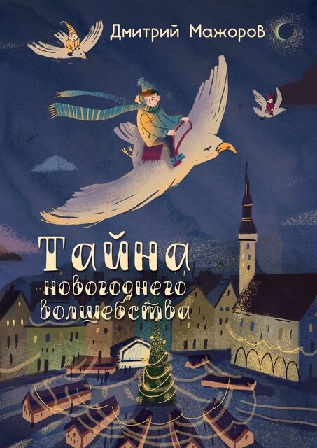 Тайна новогоднего волшебства, Дмитрий Мажоров