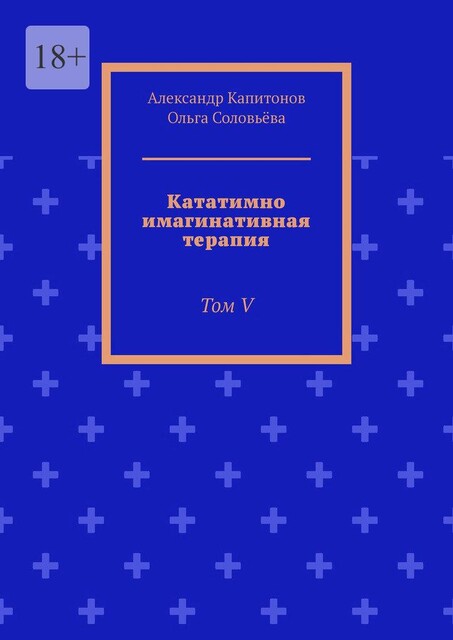 Кататимно имагинативная терапия. Том V, Ольга Соловьева, Александр Капитонов