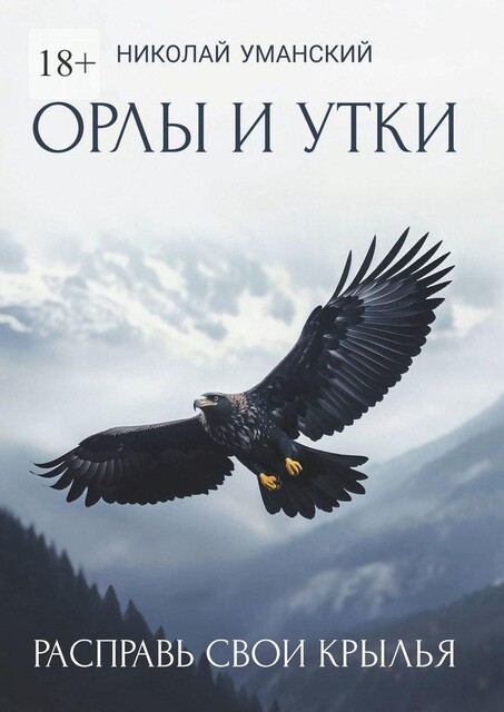 Орлы и утки. Расправь свои крылья, Николай Уманский