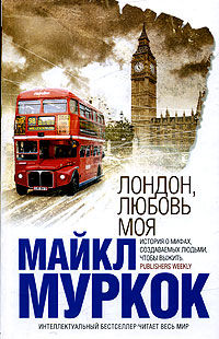 Лондон, любовь моя, Майкл Муркок