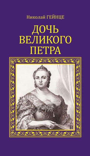 Дочь Великого Петра, Николай Гейнце