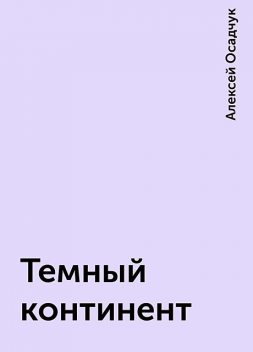 Темный континент, Алексей Осадчук