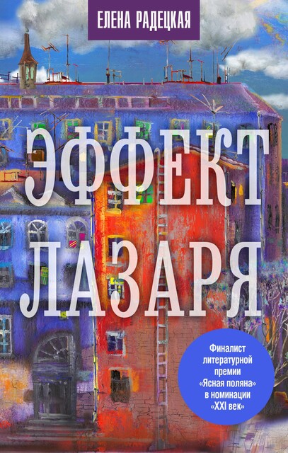 Эффект Лазаря, Елена Радецкая