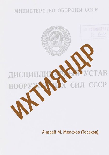 Ихтияндр, Андрей Мелехов