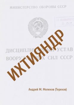 Ихтияндр, Андрей Мелехов