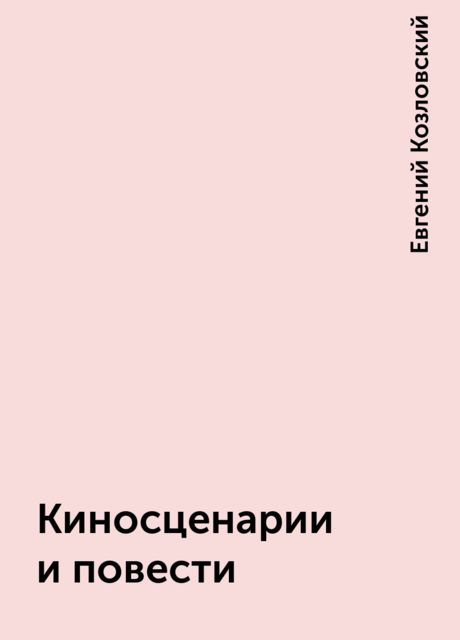 Киносценарии и повести, Евгений Козловский