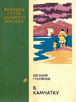 В Камчатку, Евгений Гропянов