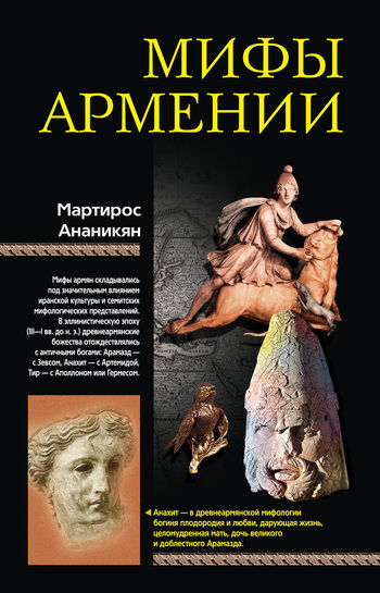 Мифы Армении, Мартирос Ананикян