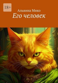 Его человек, Альвина Мико
