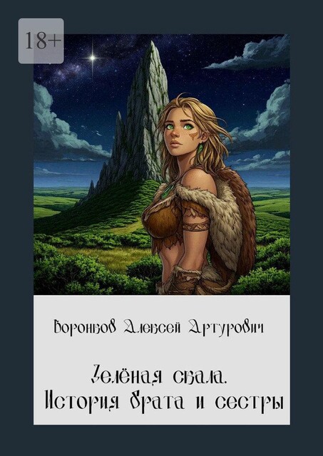 Зеленая скала. История брата и сестры, Олег Ледоколов