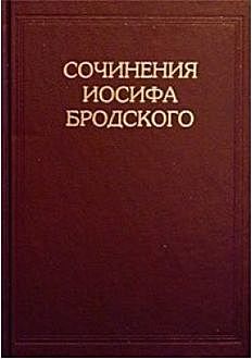 Проза и эссе (основное собрание), Иосиф Бродский