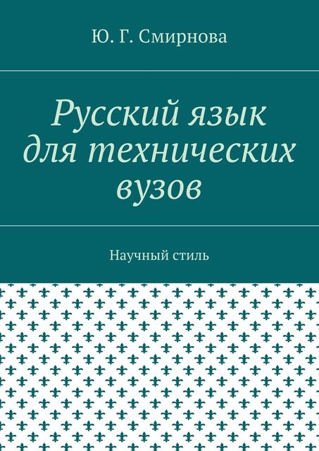 Русский язык для технических вузов, Ю.Г. Смирнова