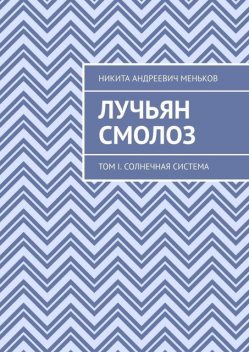 Лучьян Смолоз. Том I. Солнечная система, Никита Меньков
