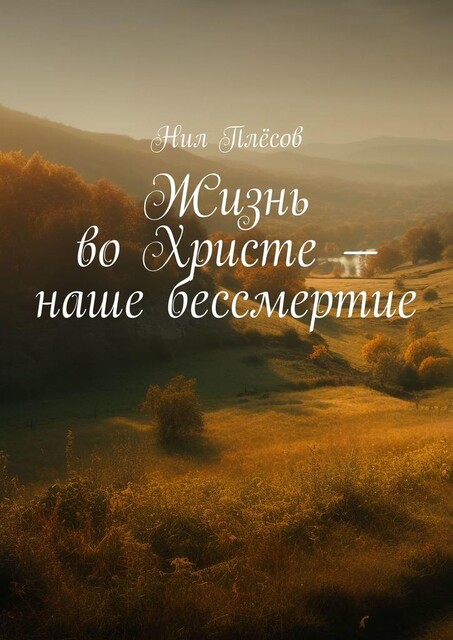 Жизнь во Христе — наше бессмертие, Нил Плёсов