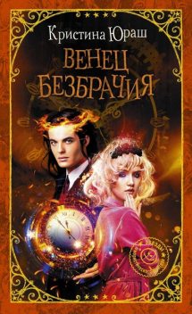 Венец Безбрачия, или А можно всех посмотреть, Кристина Юраш