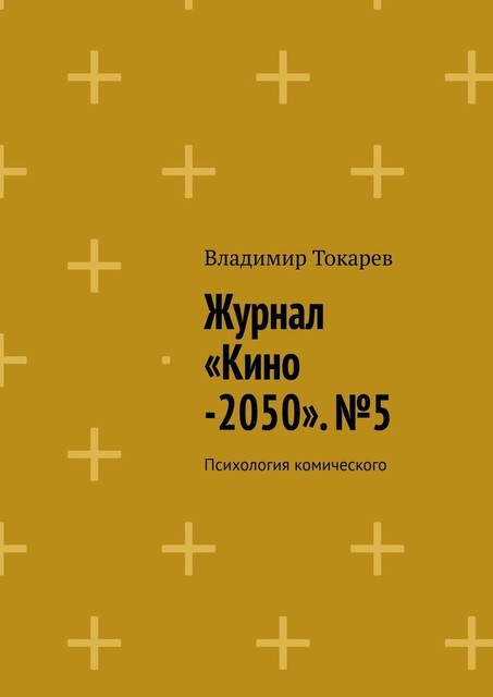 Журнал «Кино-2050». №5. Психология комического, Владимир Токарев