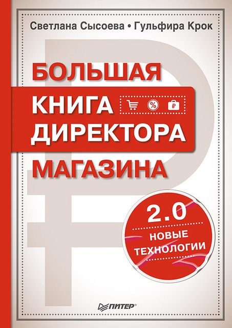 Большая книга директора магазина 2.0. Новые технологии, Гульфира Крок, Светлана В. Сысоева