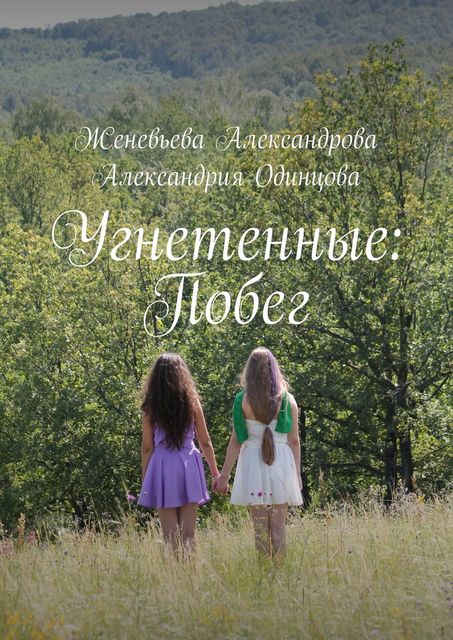 Угнетенные: Побег, Александрия Одинцова, Женевьева Александрова