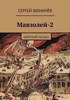 Мавзолей-2, Сергей Фомичев