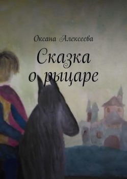 Сказка о рыцаре, Оксана Алексеева