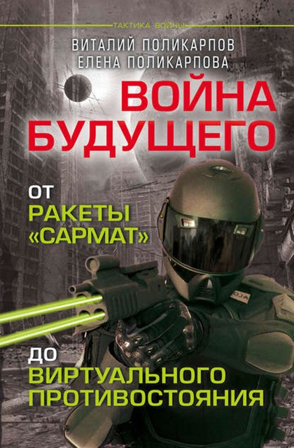 Войны будущего. От ракеты «Сармат» до виртуального противостояния, Виталий Поликарпов, Елена Поликарпова