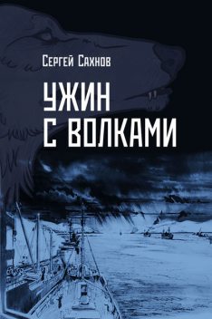 Ужин с волками, Сергей Сахнов