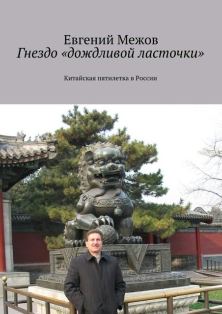 Гнездо «дождливой ласточки», Евгений Межов