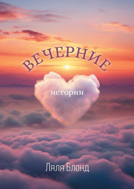 Сказки современной принцессы, Ляля Блонд