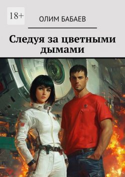 Следуя за цветными дымами, Олим Бабаев
