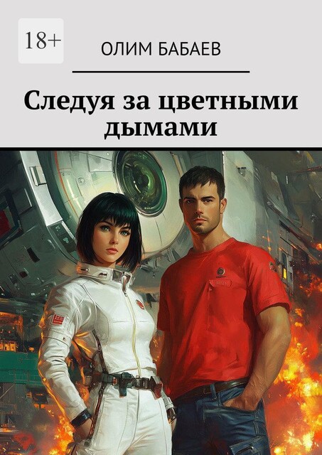 Следуя за цветными дымами, Олим Бабаев