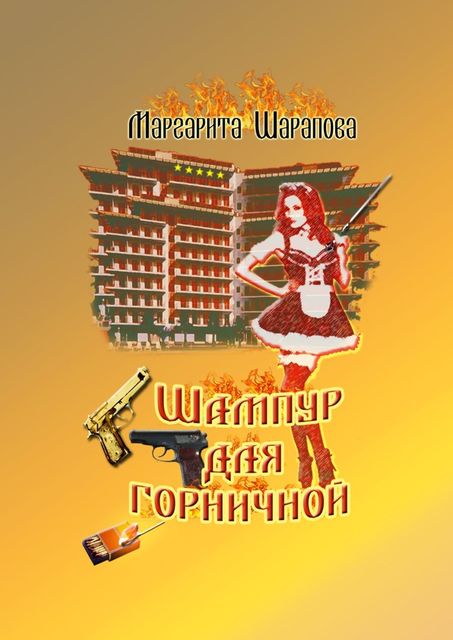 Шампур для горничной, Маргарита Шарапова