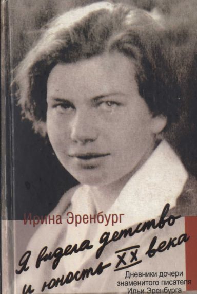 Я видела детство и юность XX века, Ирина Эренбург