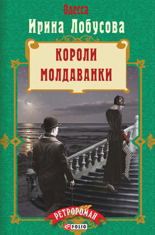 Короли Молдаванки, Ирина Лобусова