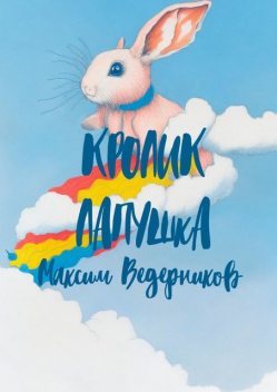 Кролик Лапушка, Максим Ведерников