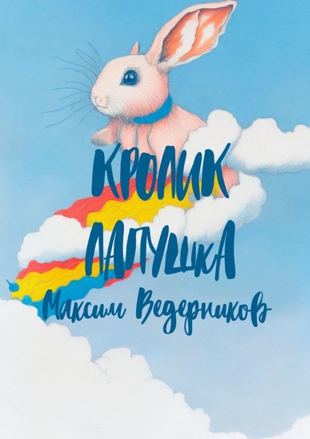 Кролик Лапушка, Максим Ведерников