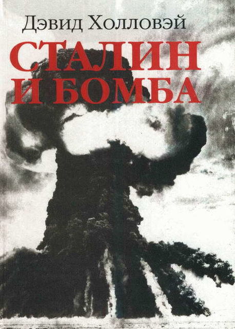 Сталин и бомба. Советский Союз и атомная энергия. 1939–1956, Дэвид Холловэй