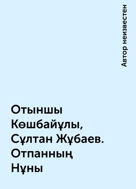Отыншы Көшбайұлы, Сұлтан Жұбаев. Отпанның Нұны, 