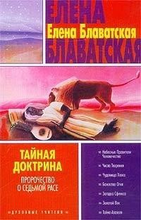 Тайная доктрина. Том 3. Эзотерическое учение, Елена Блаватская